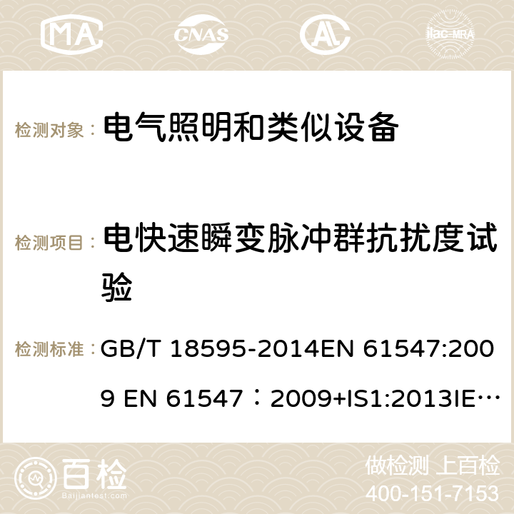 电快速瞬变脉冲群抗扰度试验 一般照明用设备电磁兼容抗扰度要求 GB/T 18595-2014EN 61547:2009 EN 61547：2009+IS1:2013IEC 61547:2009/C1:2010