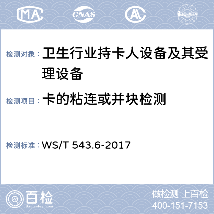 卡的粘连或并块检测 居民健康卡技术规范 第6部分：用户卡及终端产品检测规范 WS/T 543.6-2017 4.1,4.2.1