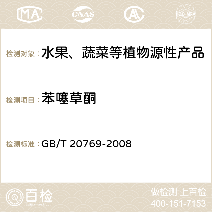 苯噻草酮 水果和蔬菜中450种农药及相关化学品残留量测定 液相色谱-串联质谱法 GB/T 20769-2008