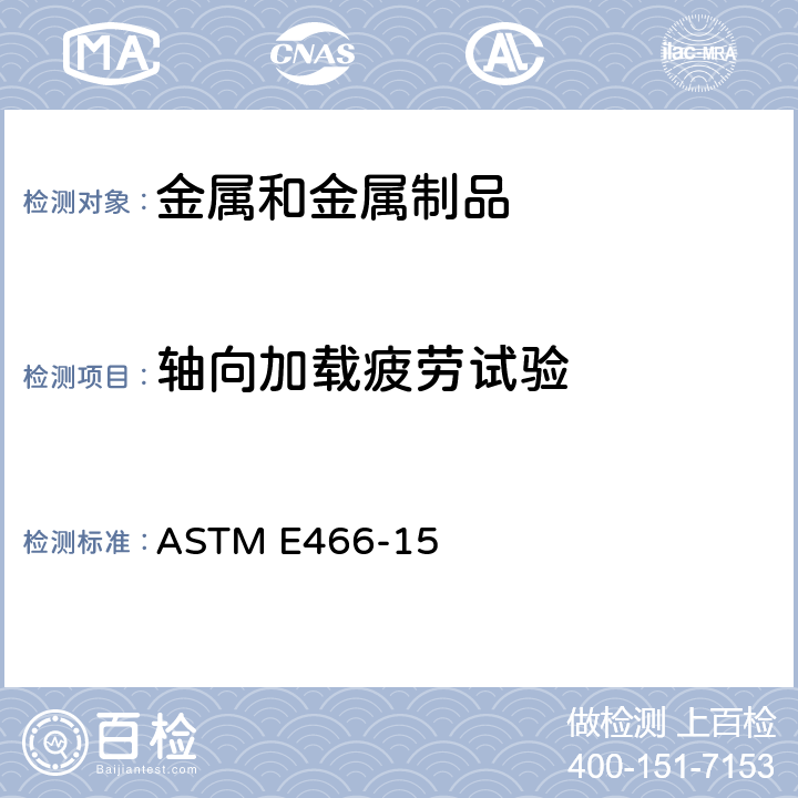 轴向加载疲劳试验 ASTM E466-15 恒幅载荷下金属材料轴向疲劳试验方法 
