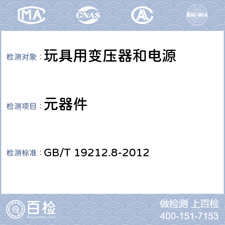 元器件 电力变压器、电源、电抗器和类似产品的安全 第8部分：玩具用变压器和电源的特殊要求和试验 GB/T 19212.8-2012 20