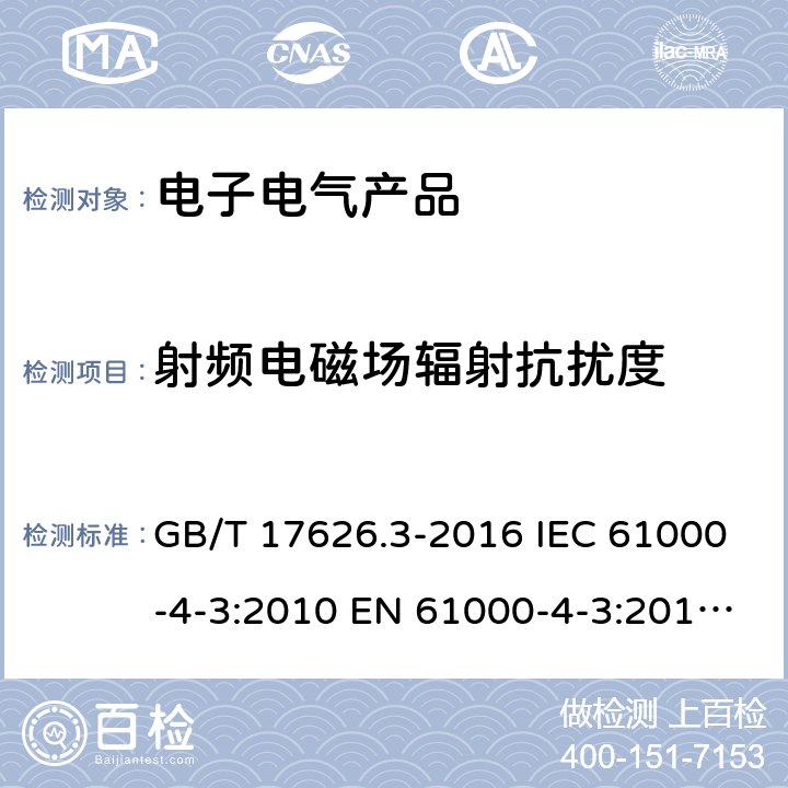 射频电磁场辐射抗扰度 电磁兼容 试验和测试技术 射频电磁场辐射抗扰度试验 GB/T 17626.3-2016 IEC 61000-4-3:2010 EN 61000-4-3:2010 AS/NZS 61000.4.3:2013 CNS 14676-3:2002 7，8