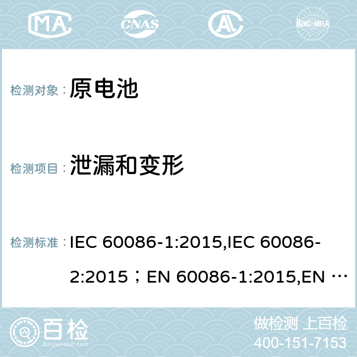 泄漏和变形 原电池 第1部分：总则,原电池 第2部分：外形尺寸和电性能要求 IEC 60086-1:2015,IEC 60086-2:2015；EN 60086-1:2015,EN 60086-2:2016 4.2.3
