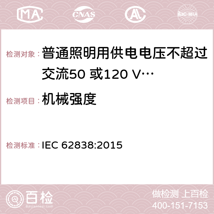 机械强度 普通照明用供电电压不超过交流50 或120 V无纹波直流LEDsi灯-安全要求 IEC 62838:2015 9