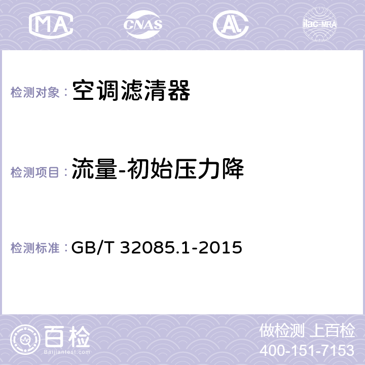 流量-初始压力降 汽车 空调滤清器 第1部分：粉尘过滤测试 GB/T 32085.1-2015 8.1