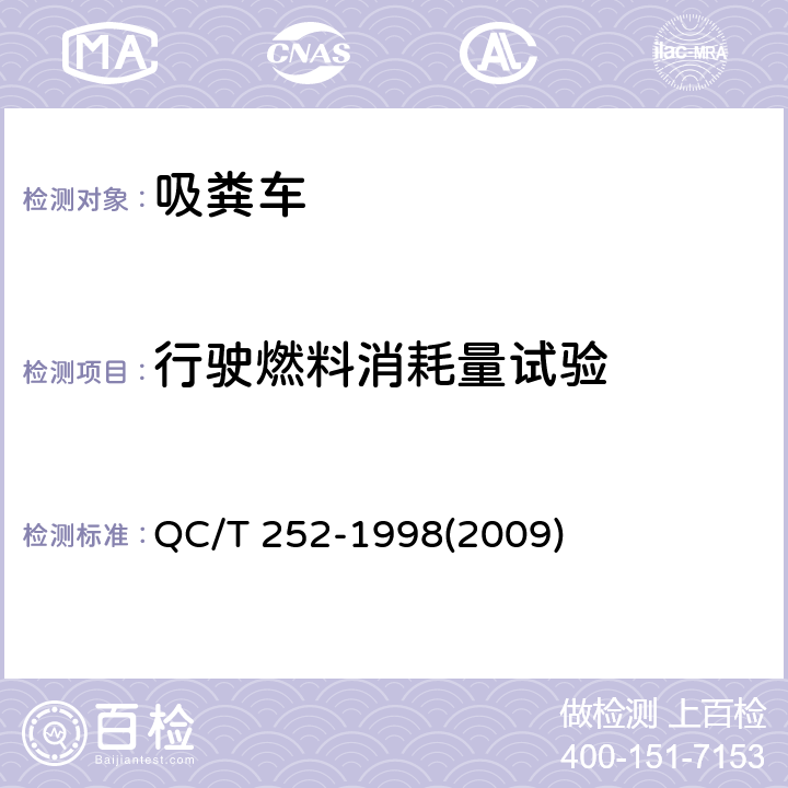 行驶燃料消耗量试验 专用汽车定型试验规程 QC/T 252-1998(2009)