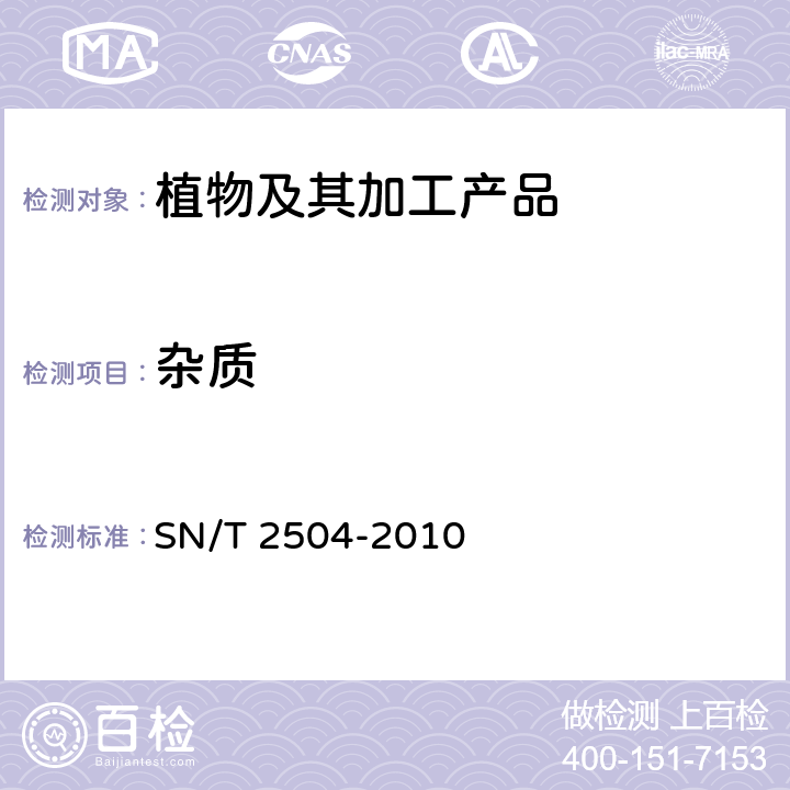 杂质 进出口粮谷检验检疫操作规程 SN/T 2504-2010