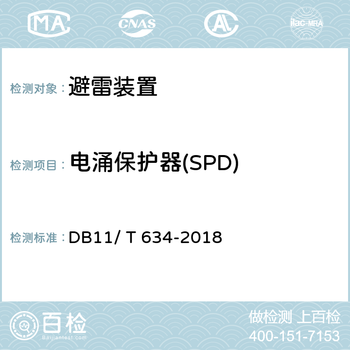 电涌保护器(SPD) DB11/T 634-2018 建筑物电子系统防雷装置检测技术规范