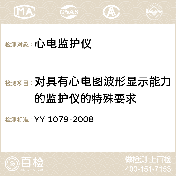 对具有心电图波形显示能力的监护仪的特殊要求 YY 1079-2008 心电监护仪