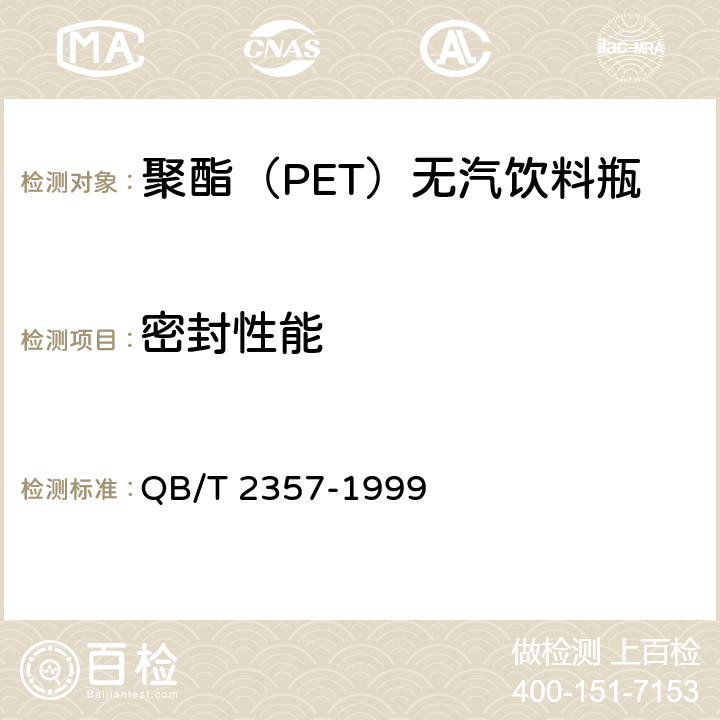 密封性能 聚酯（PET）无汽饮料瓶 QB/T 2357
-1999 4.6.1