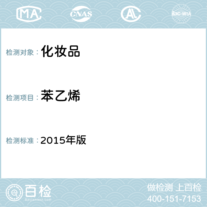 苯乙烯 化妆品安全技术规范 2015年版 4.2.32