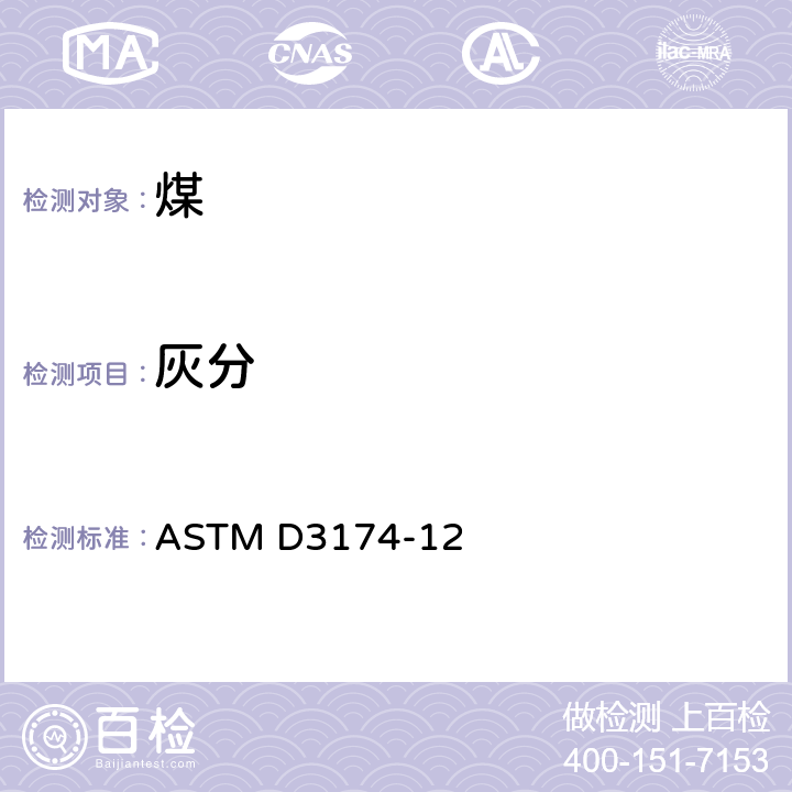 灰分 煤和焦炭的分析样品中灰分的标准试验方法 ASTM D3174-12