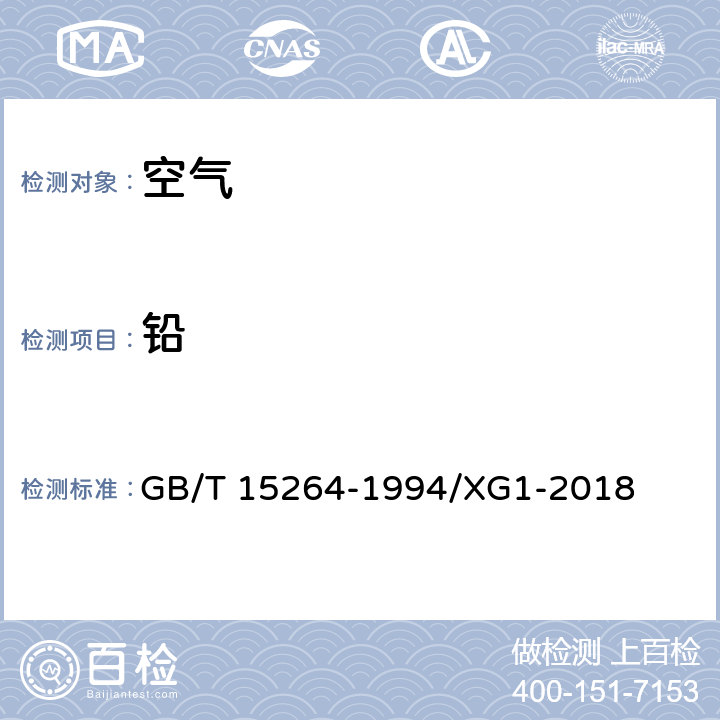 铅 《环境空气铅的测定火焰原子吸收分光光度法》第1号修改单 GB/T 15264-1994/XG1-2018