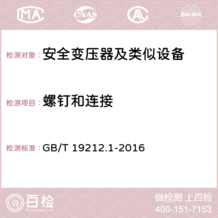 螺钉和连接 变压器、电抗器、电源装置及其组合的安全 第1部分 通用要求和试验 GB/T 19212.1-2016 25