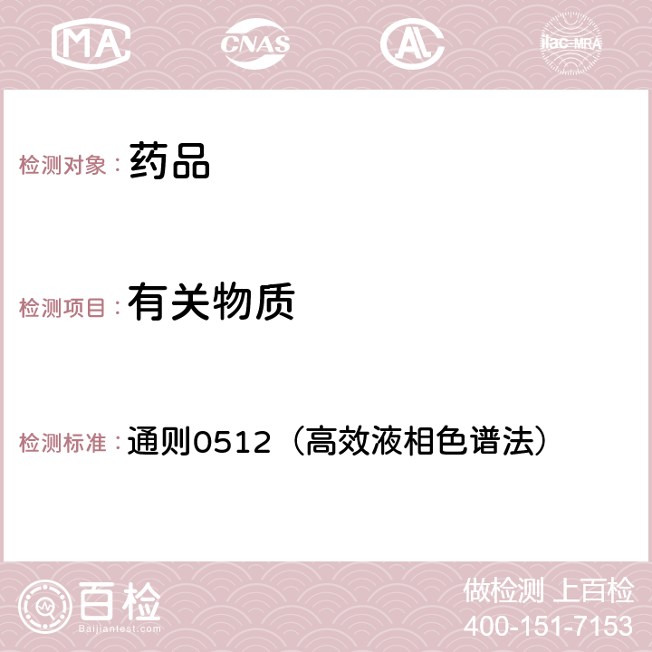 有关物质 《中国药典》2020年版四部 通则0512（高效液相色谱法）