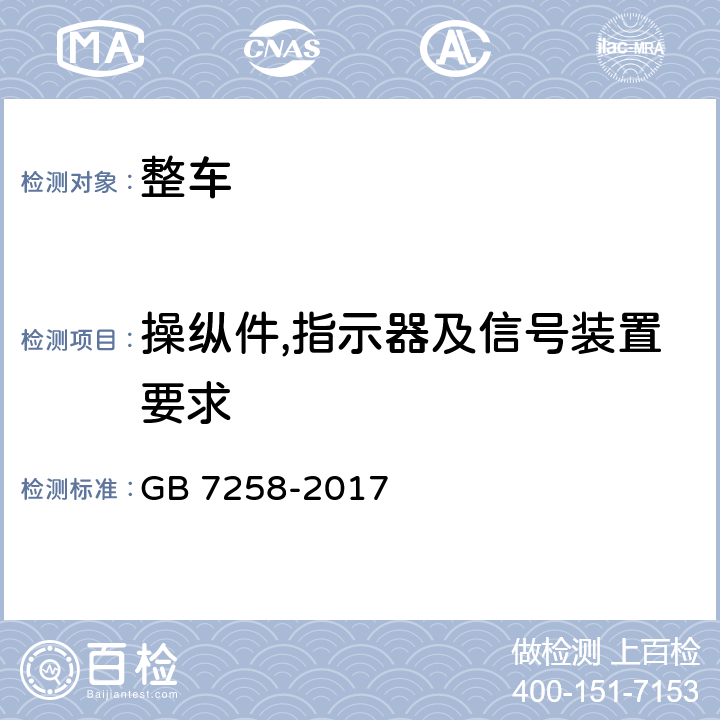 操纵件,指示器及信号装置要求 机动车运行安全技术条件 GB 7258-2017 4.7.1