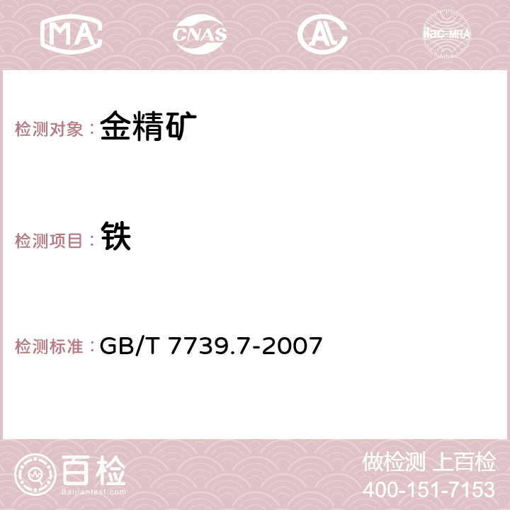 铁 金精矿化学分析方法 第7部分：铁量的测定重铬酸钾滴定法 GB/T 7739.7-2007