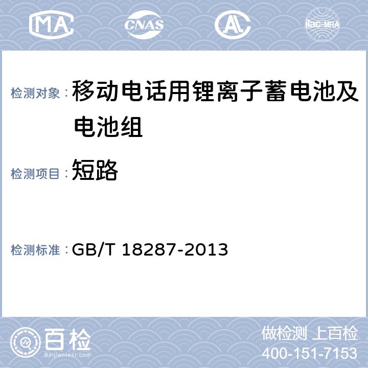 短路 移动电话用锂离子蓄电池及电池组总规范 GB/T 18287-2013 4.5.5