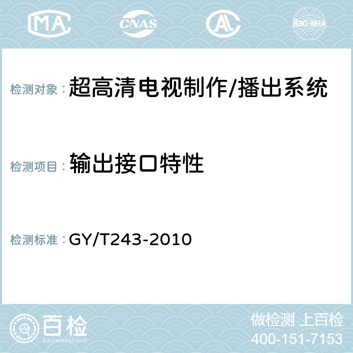 输出接口特性 GY/T 243-2010 标准清晰度电视数字视频通道技术要求和测量方法