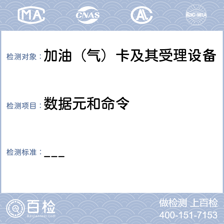 数据元和命令 中国石油加油IC卡卡片规范 ___ 6