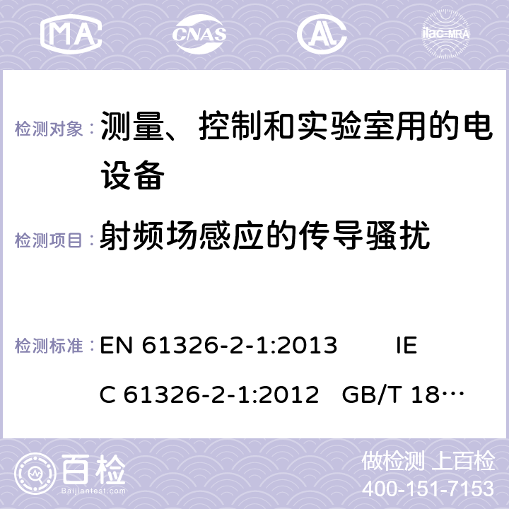 射频场感应的传导骚扰 测量、控制和实验室用的电设备电磁兼容性要求—第21部分：特殊要求无电磁兼容防护场合用敏感性试验和测量设备的试验配置，工作条件和性能判据 EN 61326-2-1:2013 IEC 61326-2-1:2012 GB/T 18268.21-2010