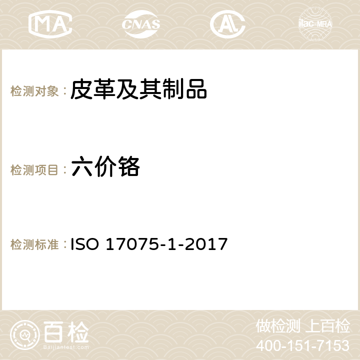 六价铬 皮革-皮革中六价铬含量的测定-第1部分：比色法IULTCS/IUC 18-1 ISO 17075-1-2017