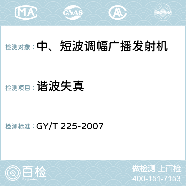 谐波失真 中、短波调幅广播发射机技术要求和测量方法 GY/T 225-2007 5.3