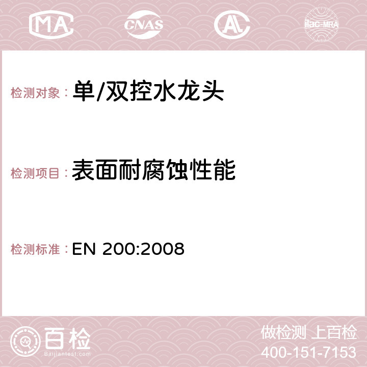 表面耐腐蚀性能 卫生洁具-单一和多联龙头-通用技术要求 EN 200:2008 5.2