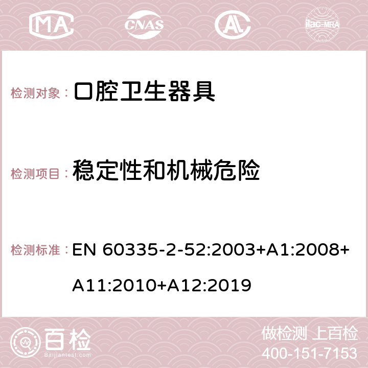 稳定性和机械危险 家用和类似用途电器的安全 第 2-52 部分 口腔卫生器具的特殊要求 EN 60335-2-52:2003+A1:2008+A11:2010+A12:2019 20