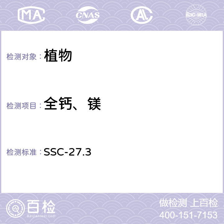 全钙、镁 植物钙、镁全量的测定 SSC-27.3