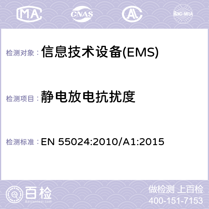 静电放电抗扰度 信息技术设备抗扰度限值和测量方法 EN 55024:2010/A1:2015 4.2.1