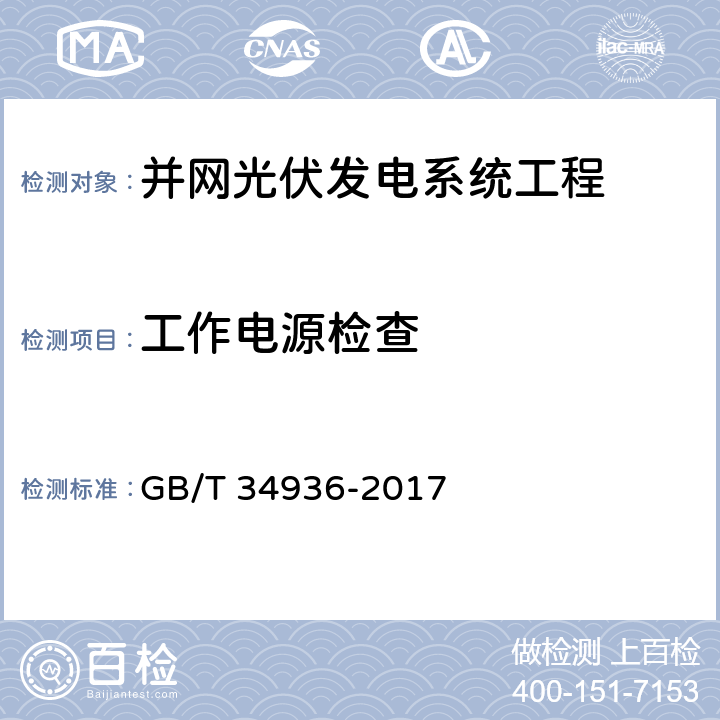 工作电源检查 GB/T 34936-2017 光伏发电站汇流箱技术要求