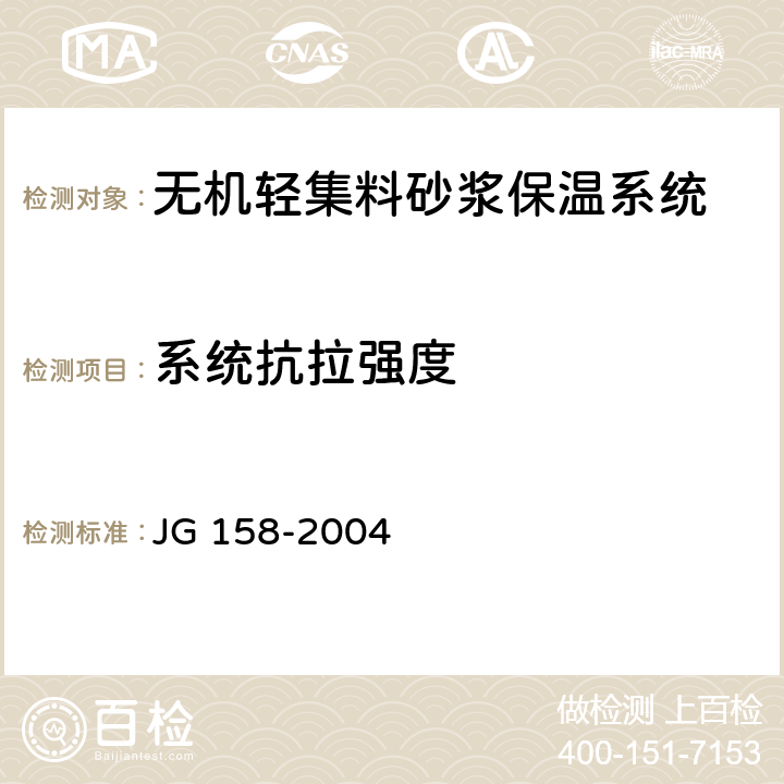 系统抗拉强度 胶粉聚苯颗粒外墙外保温系统 JG 158-2004 附录F