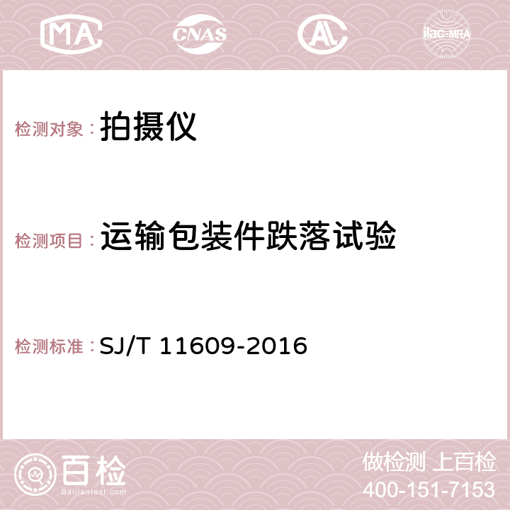 运输包装件跌落试验 信息技术 拍摄仪通用规范 SJ/T 11609-2016 4.7.1,5.8.6