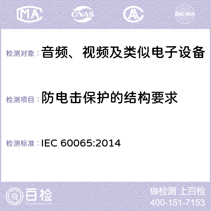 防电击保护的结构要求 音频视频和类似电子设备：安全要求 IEC 60065:2014 8