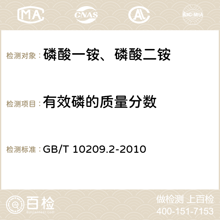 有效磷的质量分数 磷酸一铵、磷酸二铵的测定方法　第2部分：磷含量 GB/T 10209.2-2010