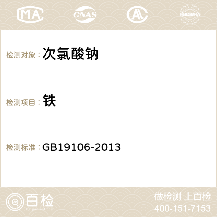 铁 次氯酸钠 GB19106-2013 5.5