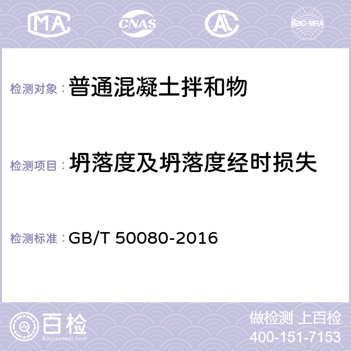 坍落度及坍落度经时损失 《普通混凝土拌和物性能试验方法标准》 GB/T 50080-2016