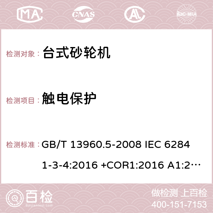 触电保护 手持式、可移式电动工具和园林工具的安全 第3部分：台式砂轮机的专用要求 GB/T 13960.5-2008 
IEC 62841-3-4:2016 +COR1:2016 A1:2019
AS/NZS 62841.3.4：2017
EN 62841-3-4:2016+AC:2017-01+A11:2017+A1:202+A12:2020 9