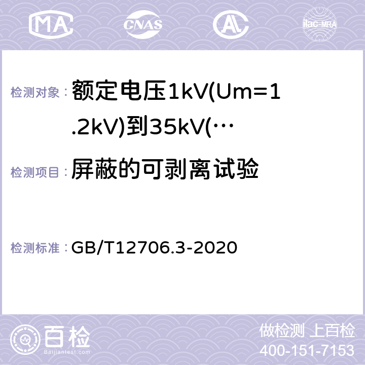 屏蔽的可剥离试验 额定电压1kV(Um=1.2kV)到35kV(Um=40.5kV)挤包绝缘电力电缆及附件第3部分：额定电压35kV(Um=40.5kV)电缆 GB/T12706.3-2020 19.23