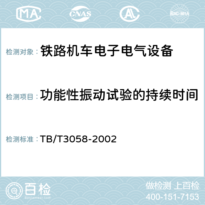 功能性振动试验的持续时间 铁路电气设备机车车辆冲击和振动要求 TB/T3058-2002 8.2