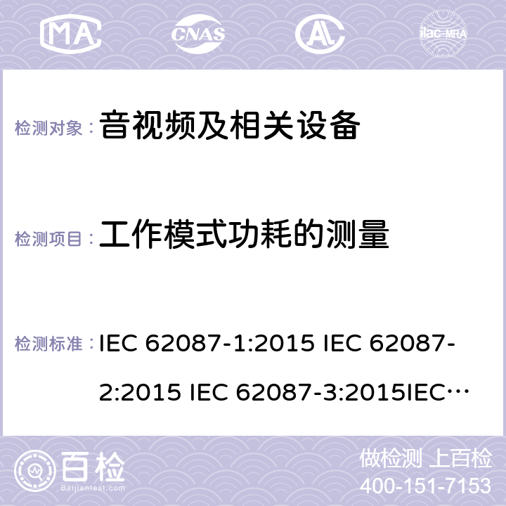 工作模式功耗的测量 音视频及相关设备功耗的测量 IEC 62087-1:2015 IEC 62087-2:2015 IEC 62087-3:2015IEC 62087-4:2015 IEC 62087-5:2015 IEC 62087-6:2015