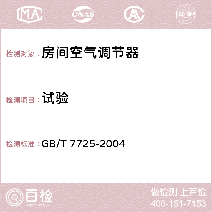 试验 房间空气调节器 GB/T 7725-2004 6