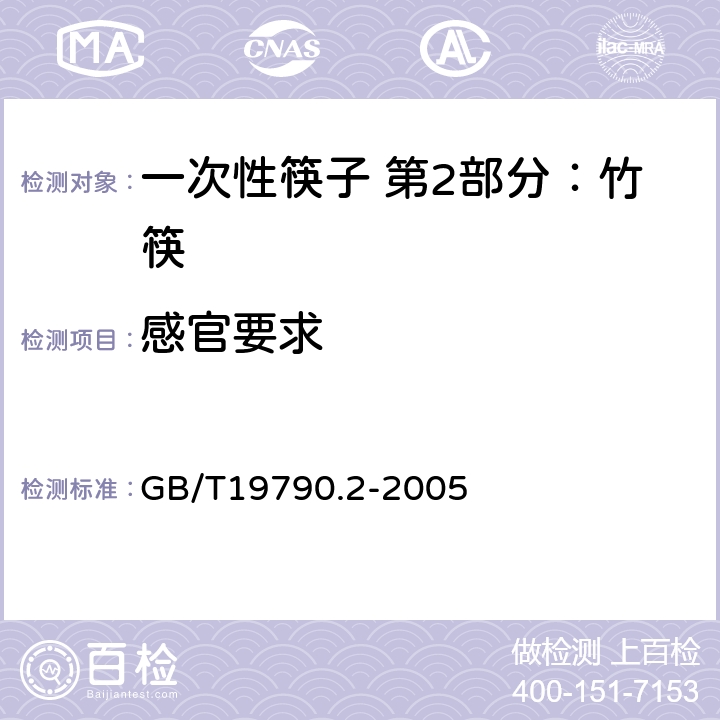 感官要求 一次性筷子 第2部分：竹筷 GB/T19790.2-2005 5.1