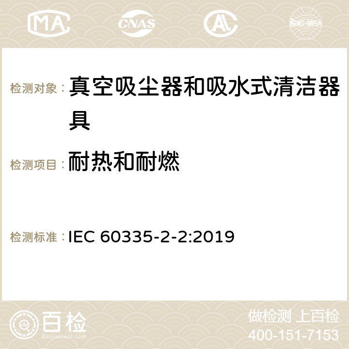 耐热和耐燃 家用和类似用途电器的安全 ：真空吸尘器和吸水式清洁器具的特殊要求 IEC 60335-2-2:2019 30