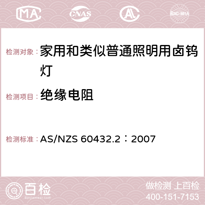 绝缘电阻 白炽灯安全要求 第2部分：家庭和类似场合普通照明用卤钨灯 AS/NZS 60432.2：2007 2.6