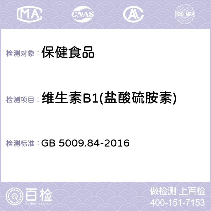 维生素B1(盐酸硫胺素) 食品安全国家标准 食品中维生素B1的测定 GB 5009.84-2016