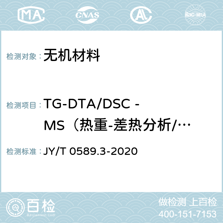 TG-DTA/DSC -MS（热重-差热分析/差示扫描量热-质谱）同时测定 热分析方法通则 第3部分：差示扫描量热法 JY/T 0589.3-2020