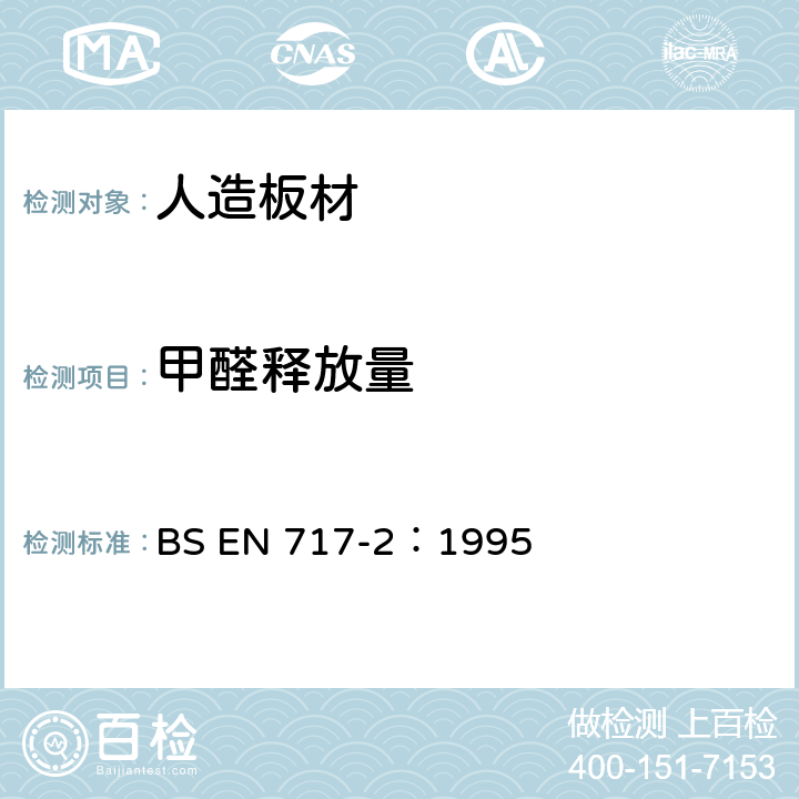 甲醛释放量 BS EN 717-2:1995 人造板-检测-第2部分：气体分析法 BS EN 717-2：1995