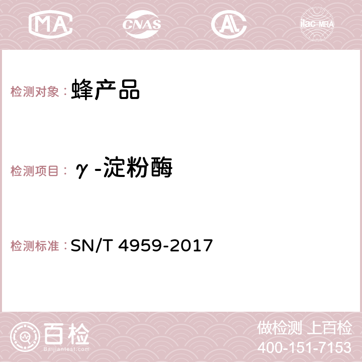 γ-淀粉酶 SN/T 4959-2017 出口蜂蜜中γ-淀粉酶的测定 液相色谱法